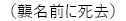 (襲名前に死去)
