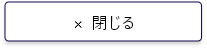 閉じる