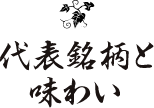 代表銘柄と味わい