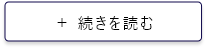 続きを読む