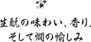 生酛の味わい、香り、そして燗の愉しみ