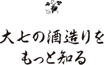 酒造りのエピソード