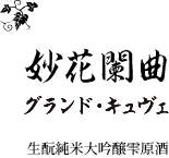 妙花闌曲グランド・キュヴェ