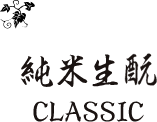 純米生酛CLASSIC
