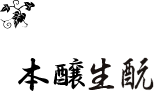 本醸生酛